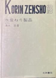 水産ねり製品 ＜光琳全書＞