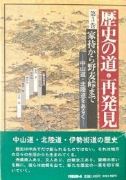 歴史の道・再発見　第3巻　家持から野麦峠まで : 中山道・北陸道をあるく