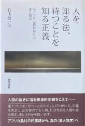 人を知る法、待つことを知る正義: 東アフリカ農村からの法人類学