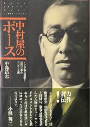 中村屋のボース : インド独立運動と近代日本のアジア主義