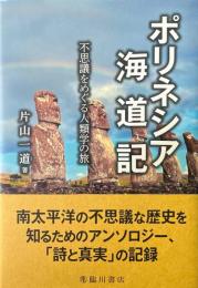 ポリネシア海道記 : 不思議をめぐる人類学の旅