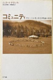 コミュニティ : グローバル化と社会理論の変容