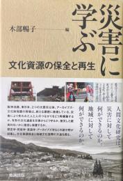 災害に学ぶ　文化資源の保全と再生
