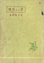 榮える原理