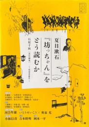 夏目漱石『坊っちゃん』をどう読むか