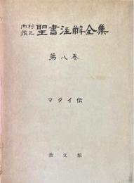 内村鑑三聖書注解全集　第8巻 (マタイ伝)