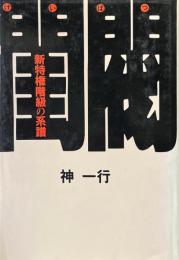 閨閥 : 新特権階級の系譜