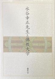 水谷幸正先生と佛教大学