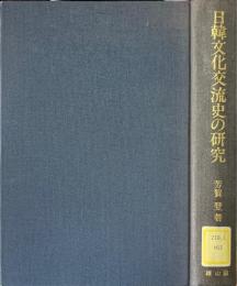日韓文化交流史の研究
