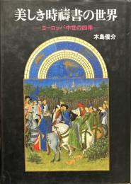 美しき時祷書の世界 : ヨーロッパ中世の四季