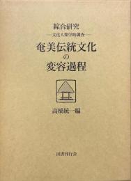 奄美伝統文化の変容過程 : 綜合研究 文化人類学的調査