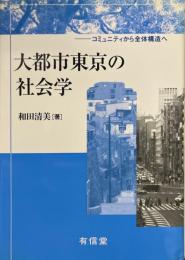 大都市東京の社会学 コミュニティから全体構造へ