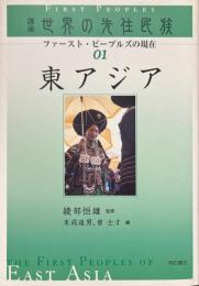 講座世界の先住民族 : ファースト・ピープルズの現在 １　東アジア