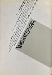 政治的無意識 : 社会的象徴行為としての物語 ＜テオリア叢書＞