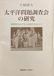 太平洋問題調査会の研究 : 戦間期日本IPRの活動を中心として