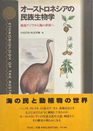オーストロネシアの民族生物学 : 東南アジアから海の世界へ