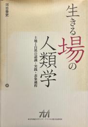 生きる場の人類学 : 土地と自然の認識・実践・表象過程