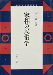 家相の民俗学 ＜日本歴史民俗叢書＞