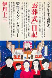 「お葬式」日記