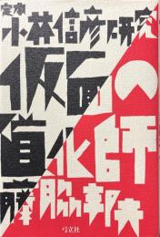 仮面の道化師 : 定本小林信彦研究