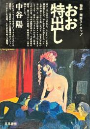 おお特出し : 秘話・関西ストリップ