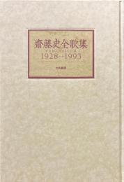 斎藤史全歌集 1928‐1993（裸本、別冊欠）