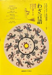 わざ言語 : 感覚の共有を通しての「学び」へ