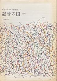 記号の国 : 1970 ＜ロラン・バルト著作集 / ロラン・バルト 著 7＞