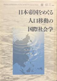 日本帝国をめぐる人口移動の国際社会学