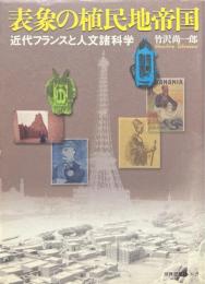 表象の植民地帝国 : 近代フランスと人文諸科学