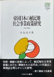 帝国日本の植民地社会事業政策研究 : 台湾・朝鮮 ＜Minerva社会福祉叢書 20＞