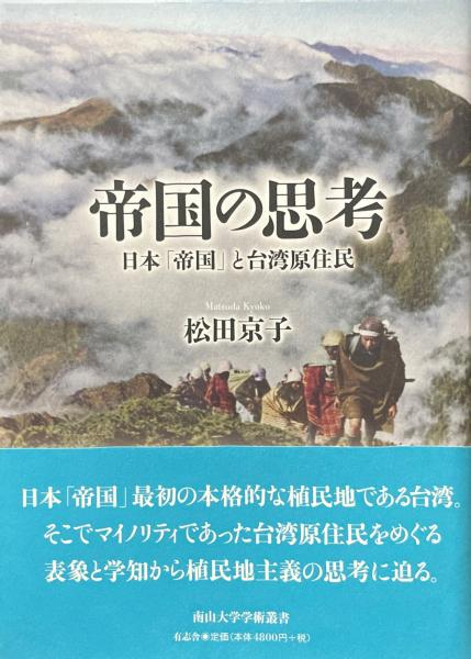 【公式】 帝国の思考 : ＜南山大学学術叢書 日本「帝国」と台湾原住民 日本史