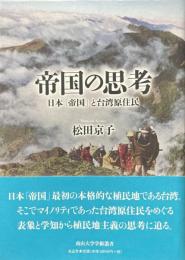 帝国の思考 : 日本「帝国」と台湾原住民 ＜南山大学学術叢書＞