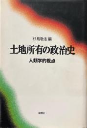 土地所有の政治史 : 人類学的視点