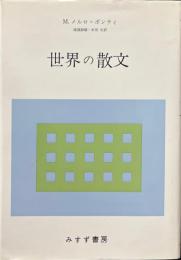 世界の散文