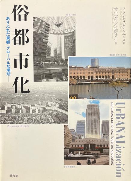 俗都市化 ありふれた景観 グローバルな場所 中古本・書籍