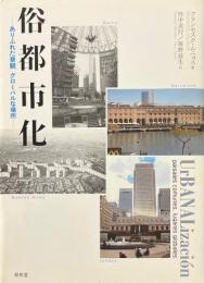 俗都市化 : ありふれた景観グローバルな場所