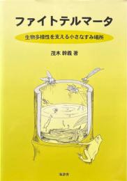 ファイトテルマータ : 生物多様性を支える小さなすみ場所
