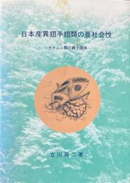 日本産異翅半翅類の亜社会性 : カメムシ類の親子関係