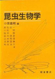 昆虫生物学