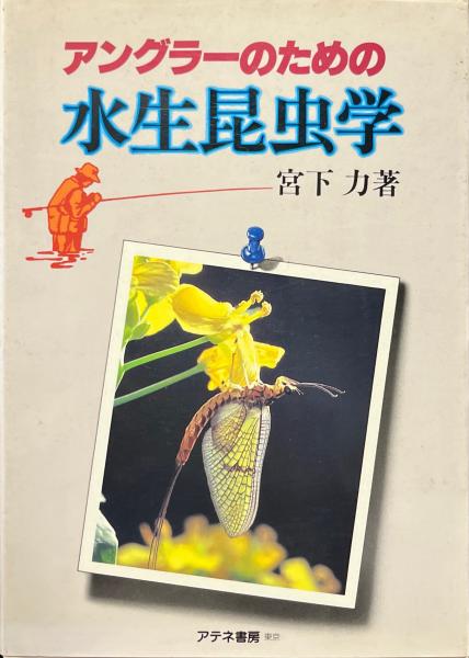 総合福袋 アングラーのための水生昆虫学(宮下力 著) / 古書ニイロク 自然科学と技術