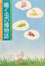 鳴く虫の博物誌 ＜自然誌ライブラリー＞