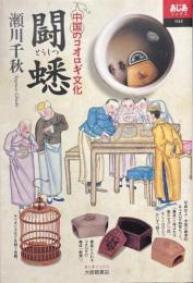闘蟋 : 中国のコオロギ文化 ＜あじあブックス 44＞