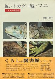 蛇・トカゲ・亀・ワニ : よみもの動物記