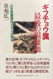 ギフチョウ属最後の混棲地 : 山形県置賜地方からの報告