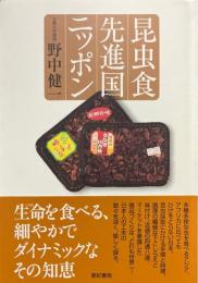 昆虫食先進国ニッポン