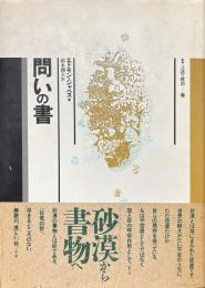 問いの書 ＜叢書言語の政治 4＞