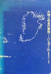 大地と休息の夢想