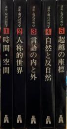 講座・現代の哲学　全5巻揃 ＜講座・現代の哲学＞