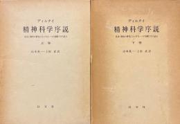 精神科学序説　社会と歴史の研究にたいする一つの基礎づけの試み　上・下巻揃